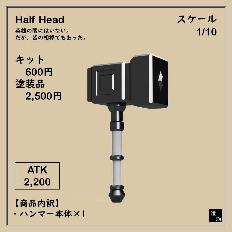 片手槌：ハーフヘッド【1/10】