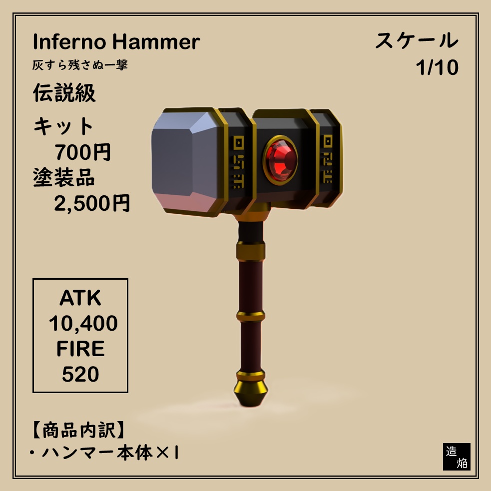 片手槌：インフェルノハンマー【1/10】