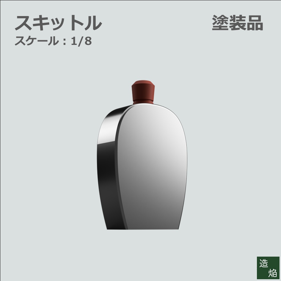 キャンプギア：スキットル【1/8】