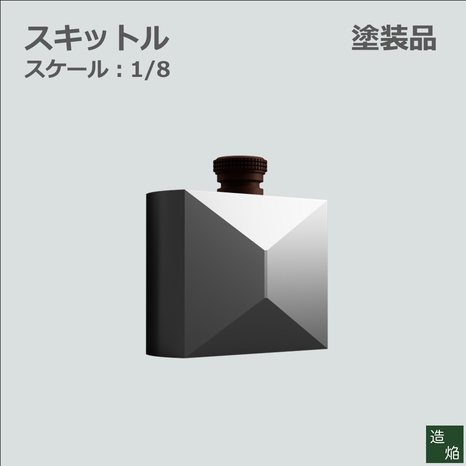 キャンプギア：スキットル【1/8】