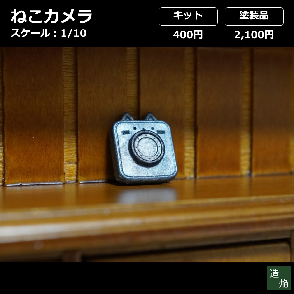 カメラ:ねこカメラ【1/10】