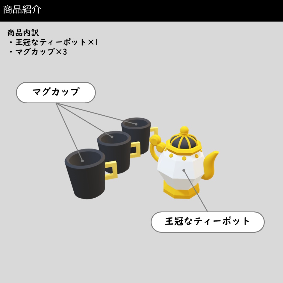 ティーポットセット(王冠モチーフ)【1/8】