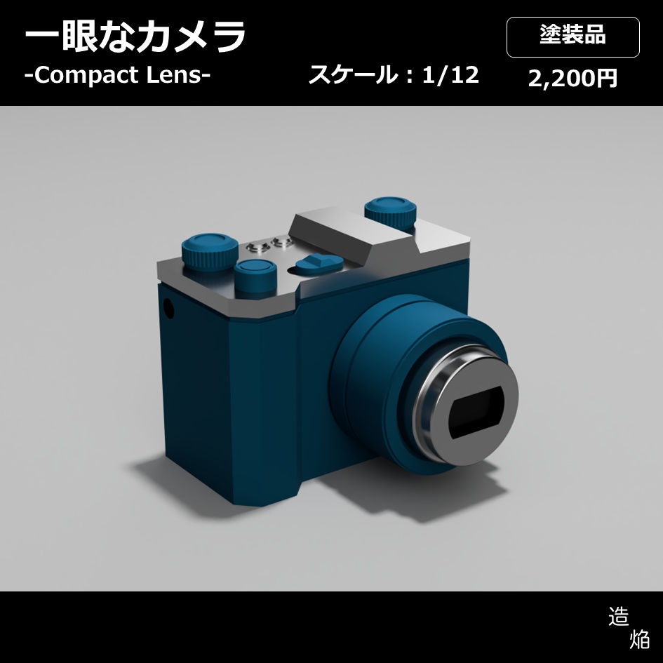 カメラ:一眼なカメラ(Compact Lens)【1/12】