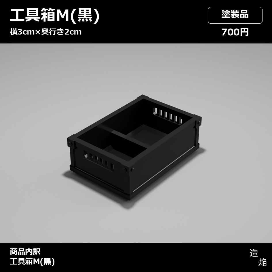 【塗装品】工具箱M(黒)
