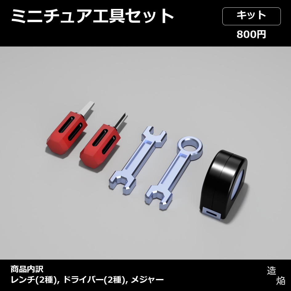 【キット】ミニチュア工具セット