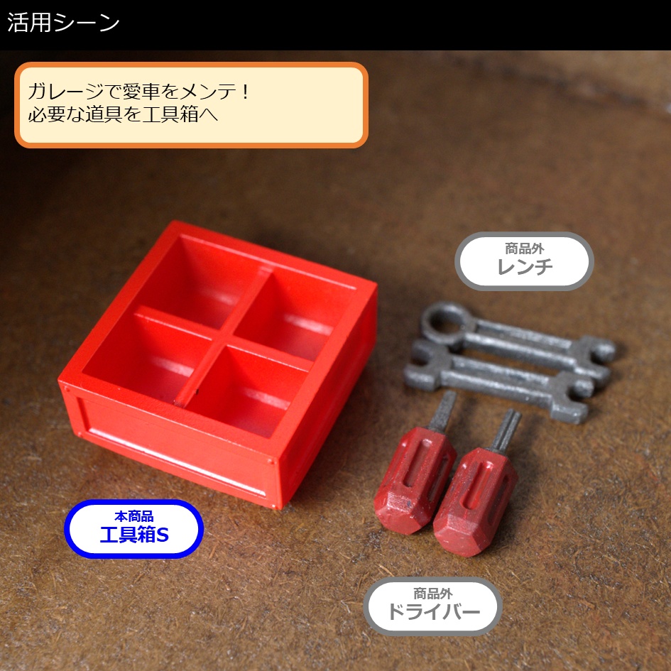 【塗装品】工具箱S(赤)