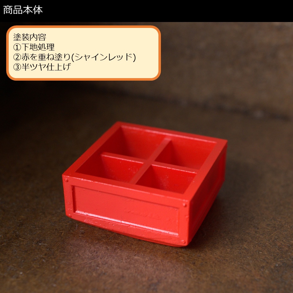 【塗装品】工具箱S(赤)