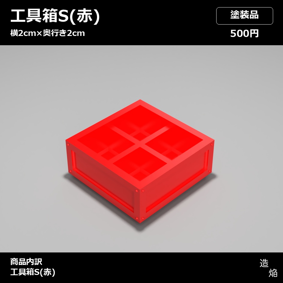 【塗装品】工具箱S(赤)