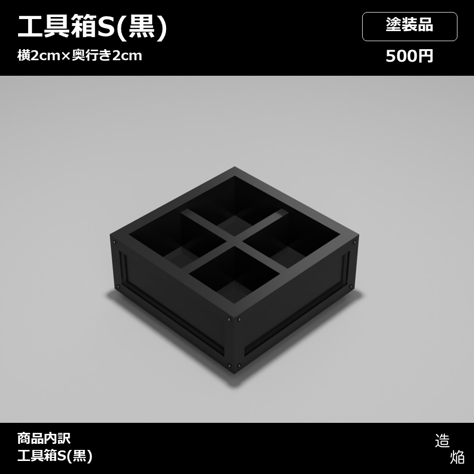 【塗装品】工具箱S_QuadType(黒)