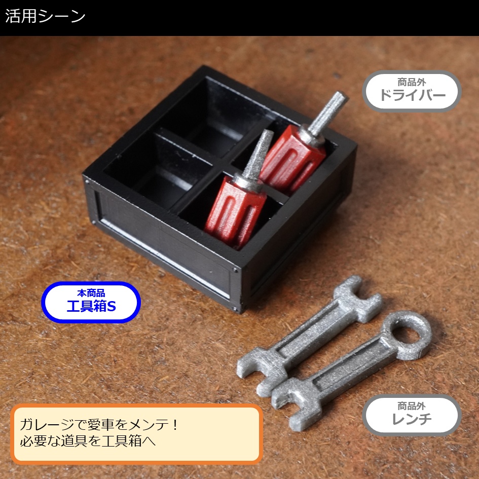 【塗装品】工具箱S_QuadType(黒)