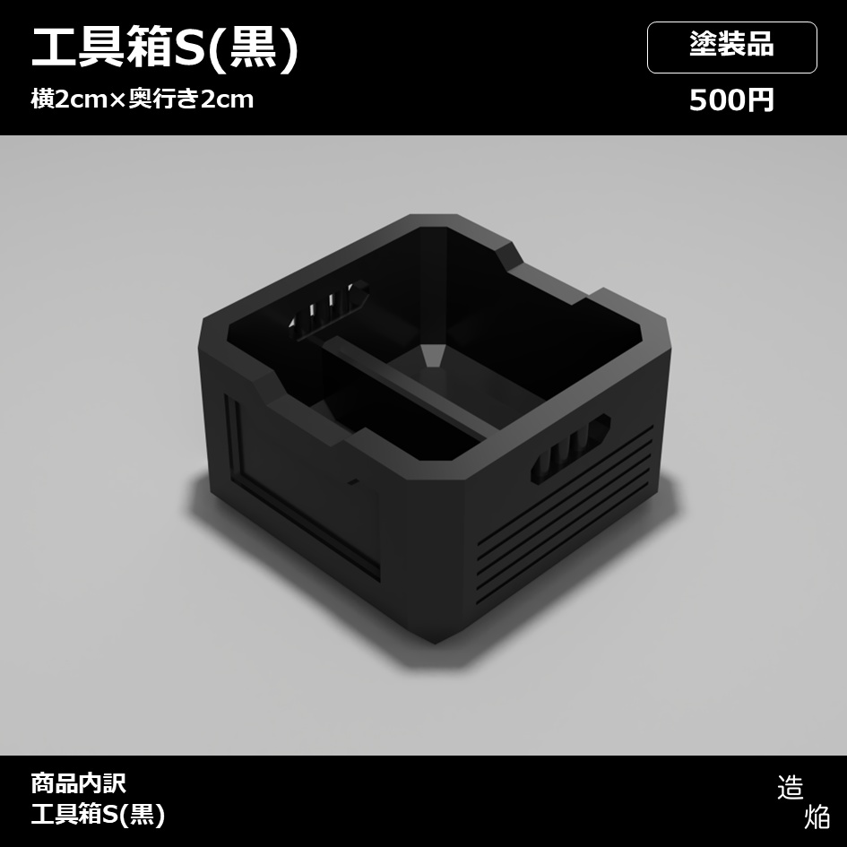 【塗装品】工具箱S_TwinType(黒)