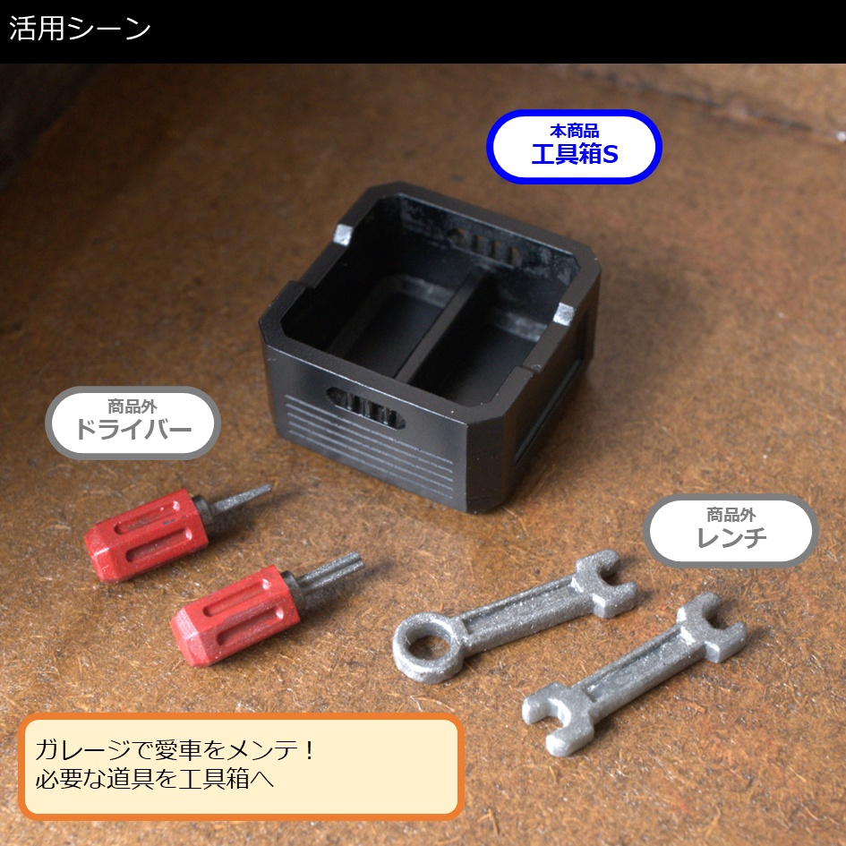 【塗装品】工具箱S_TwinType(黒)