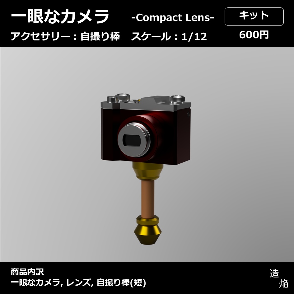 カメラ:一眼なカメラ(Compact Lens)【1/12】