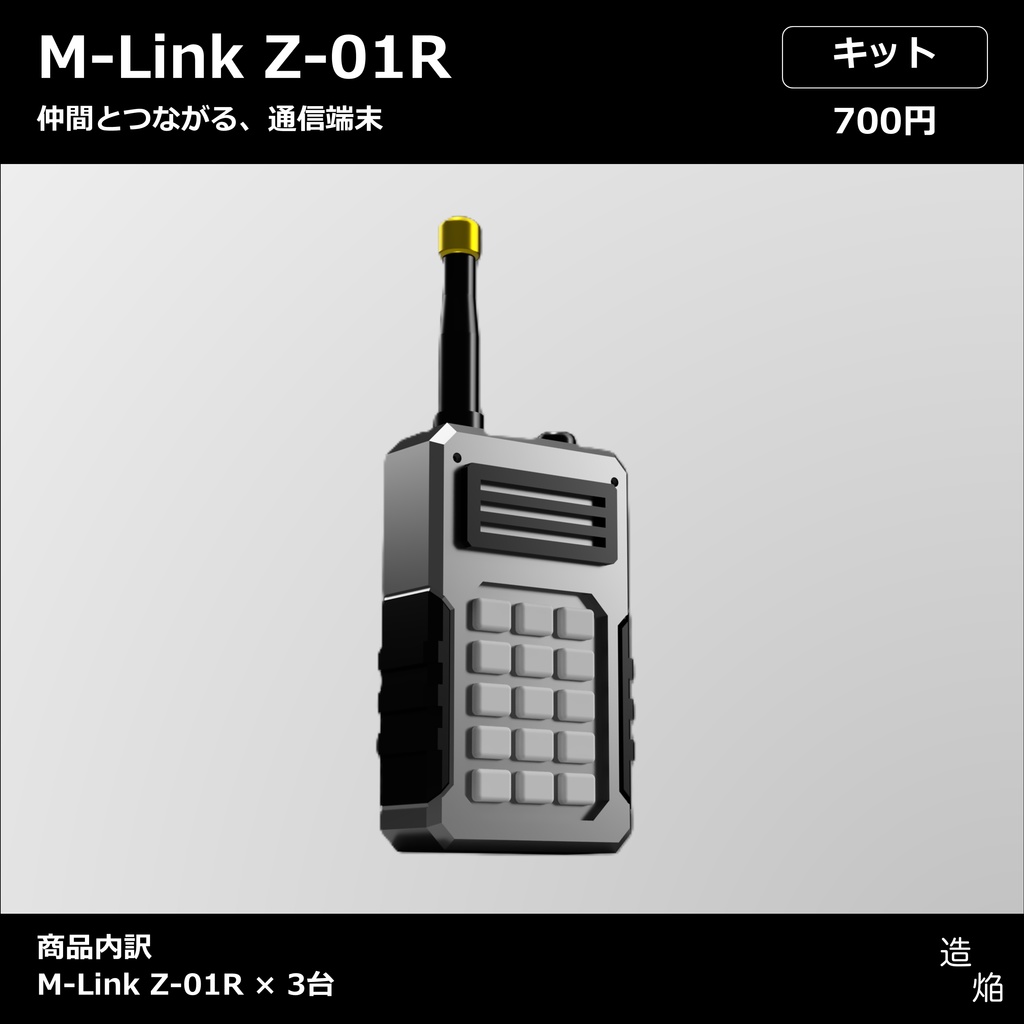 通信端末:M-Link Z-01R