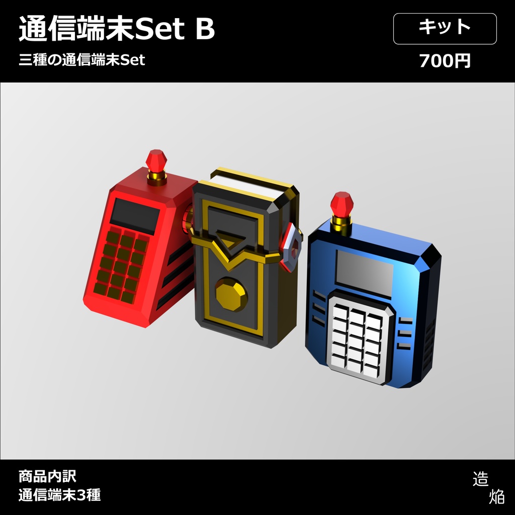 通信端末セットB