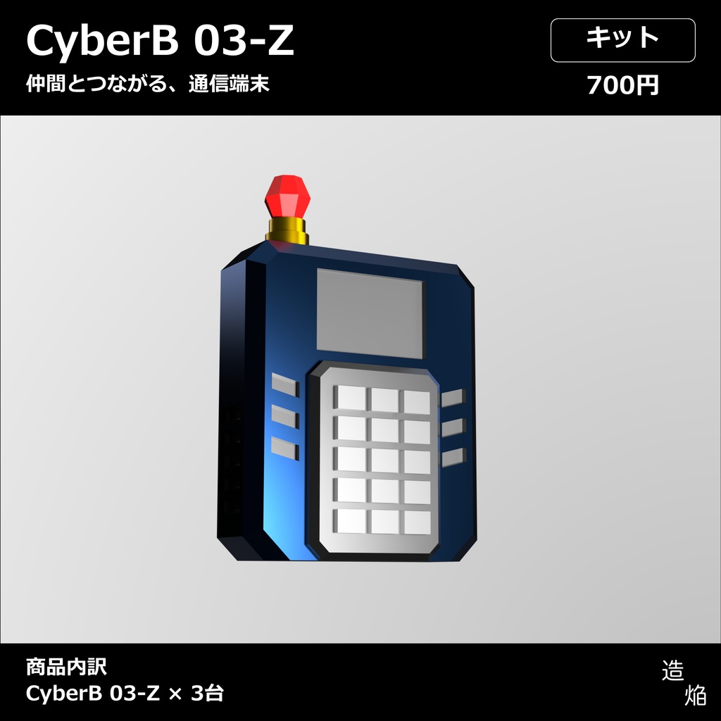 通信端末：CyberB 03-Z