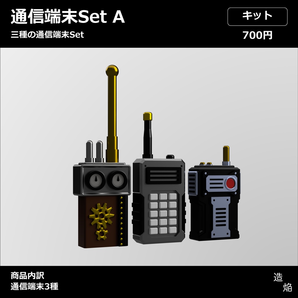 通信端末セットA