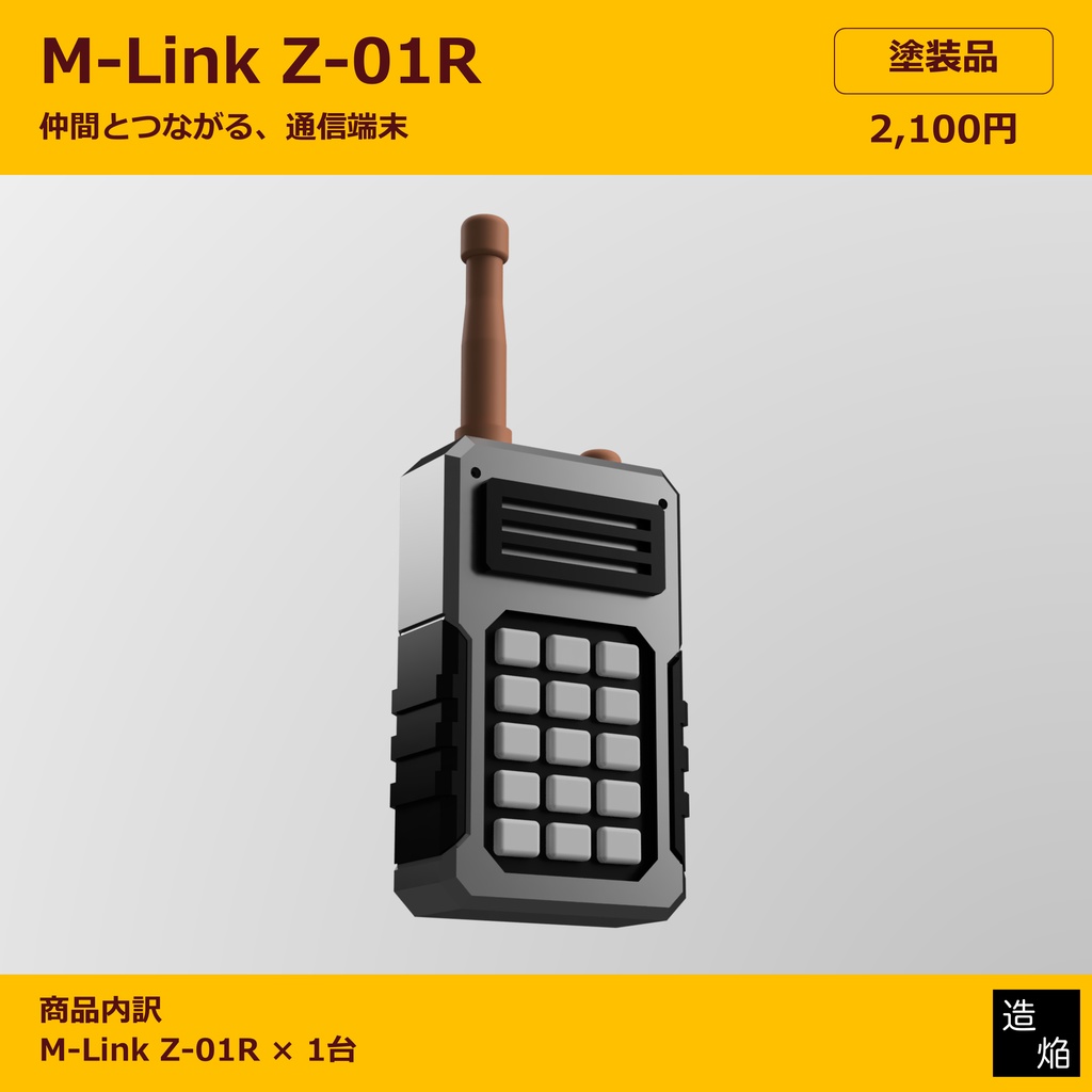 【塗装品】通信端末：M-Link Z-01