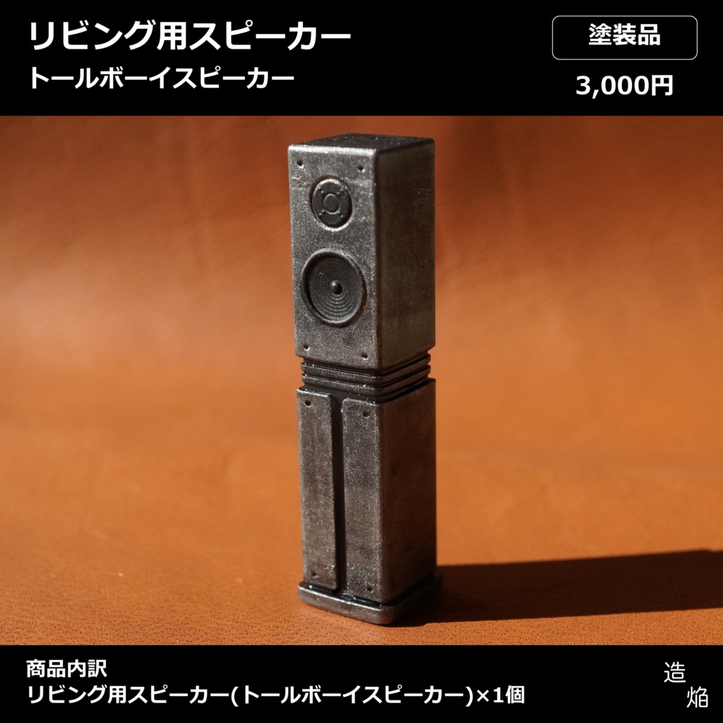 【ミニチュア】リビング用スピーカー【3Dプリンター】