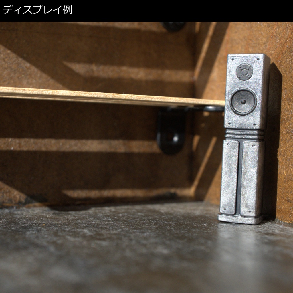 【ミニチュア】リビング用スピーカー【3Dプリンター】