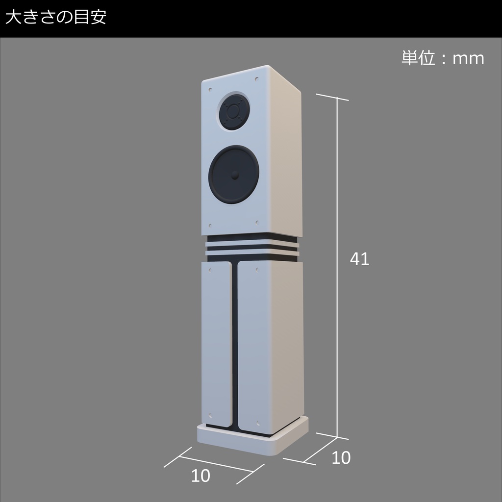 【ミニチュア】リビング用スピーカー【3Dプリンター】