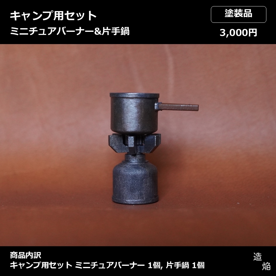 【1/10】キャンプ用セット(ミニチュアバーナー&片手鍋)【3Dプリンター】
