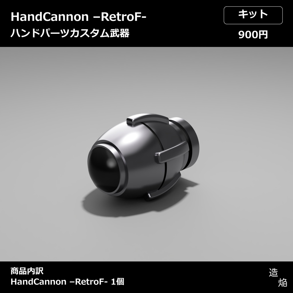 ハンドパーツカスタム武器：HandCannon -RetroF-