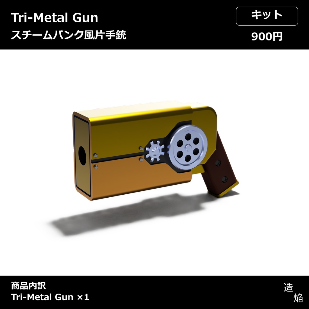 スチームパンク風片手銃：Tri-Metal Gun