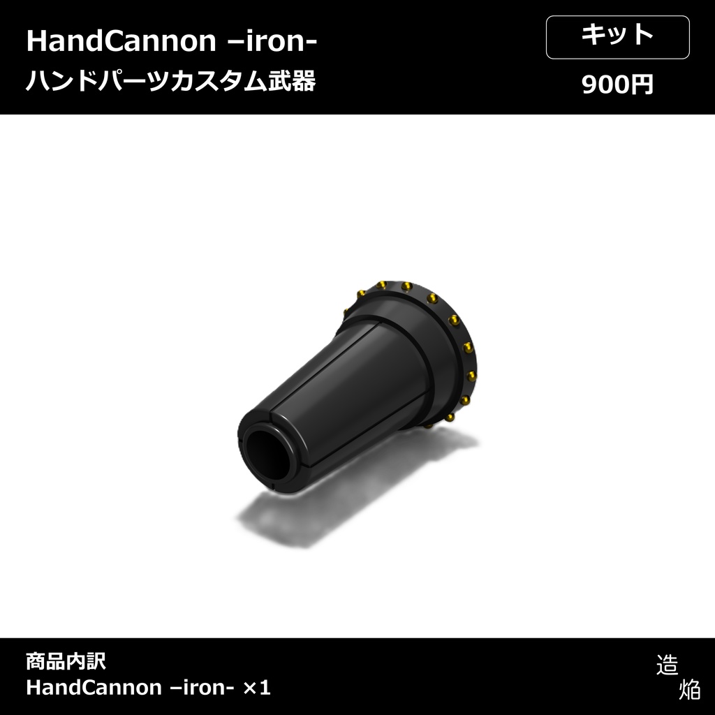 ハンドパーツカスタム武器：HandCannon -iron-