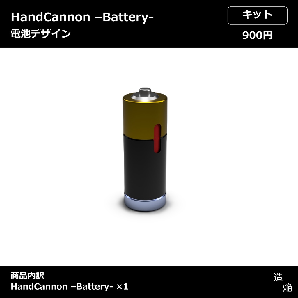 ハンドパーツカスタム武器：HandCannon -Battery-