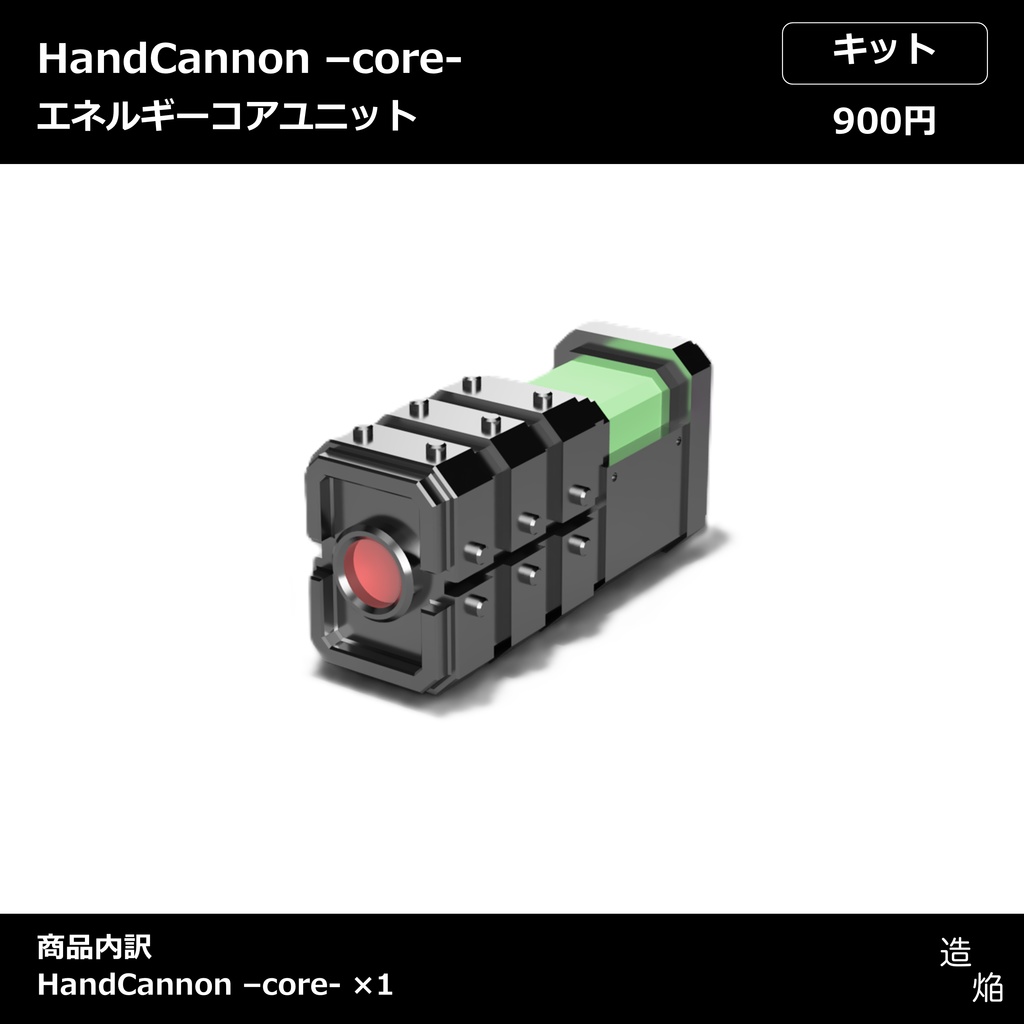 ハンドパーツカスタム武器：HandCannon -core-