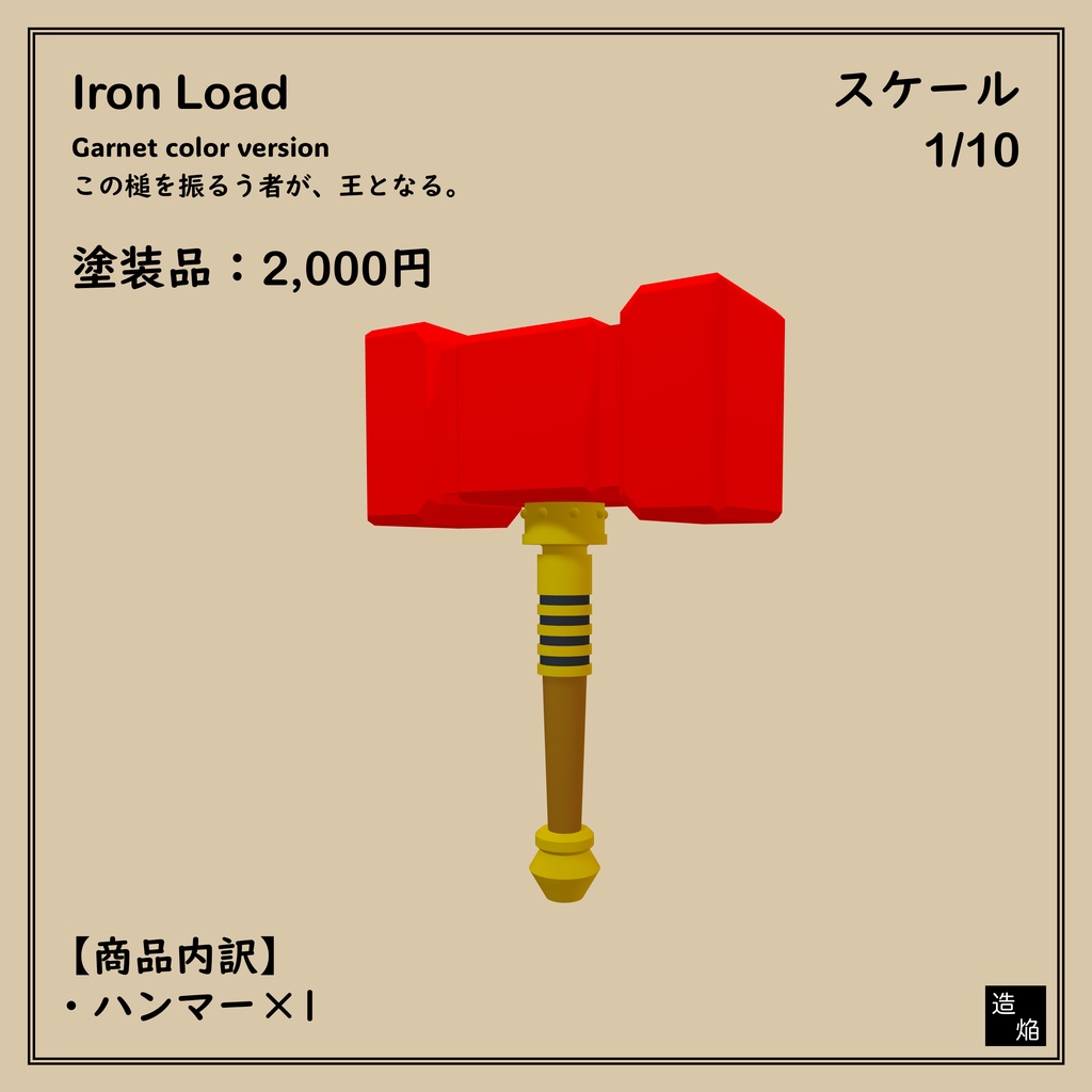 片手槌：アイアンロード_赤アレンジ版【1/10】