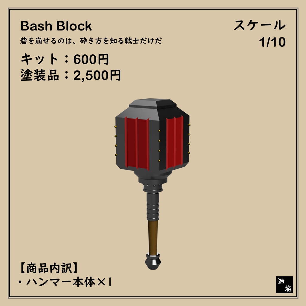 片手槌：バッシュブロック【1/10】