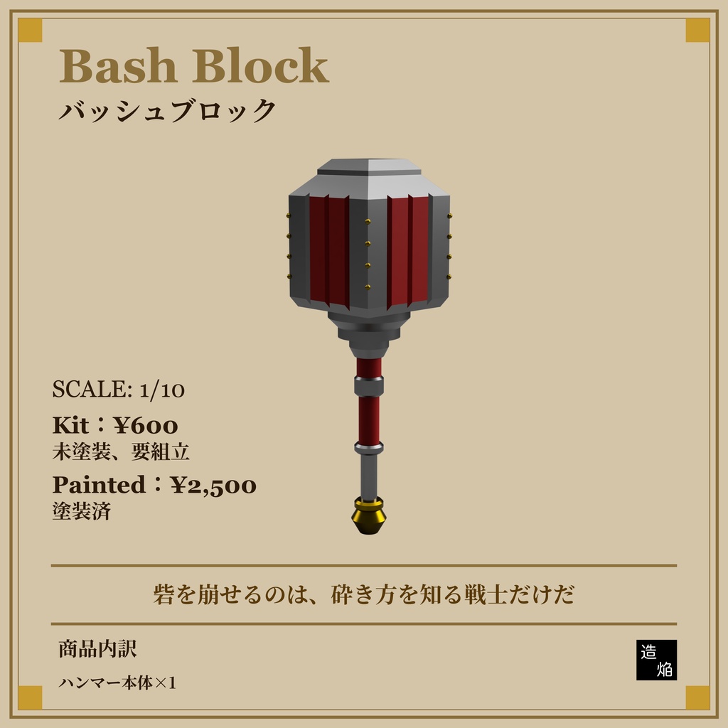 片手槌:バッシュブロック【1/10】