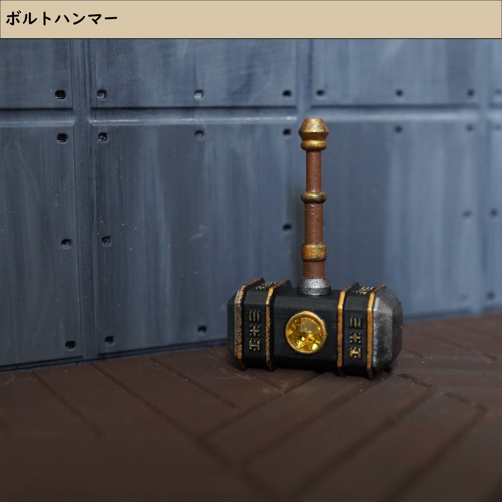 片手槌:ボルトハンマー【1/10】