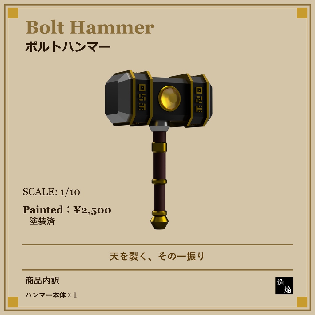 片手槌：ボルトハンマー【1/10】