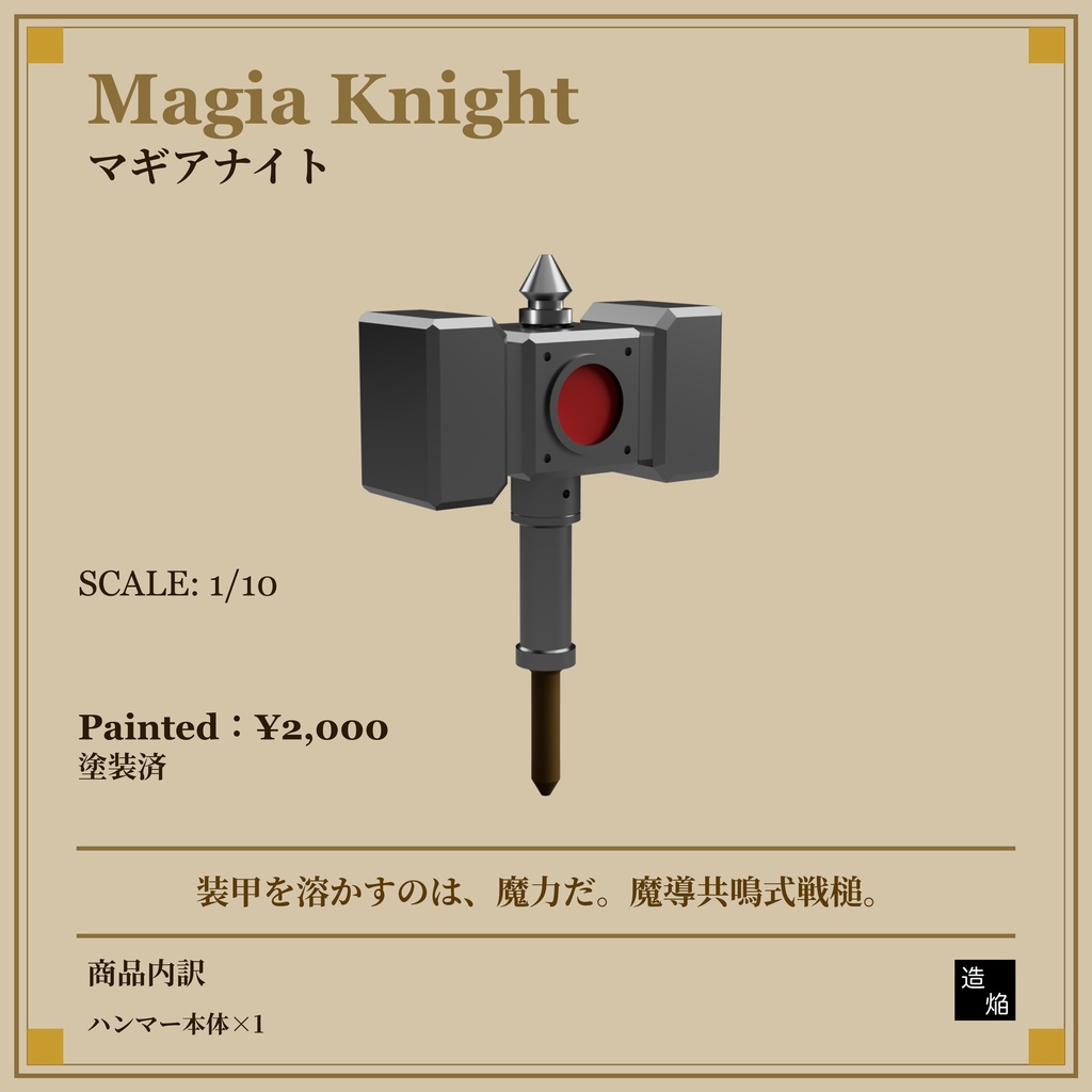 片手槌：マギアナイト【1/10】