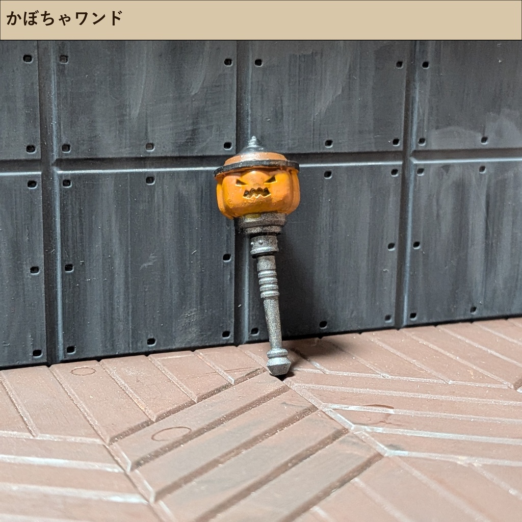 かぼちゃワンド【1/12】