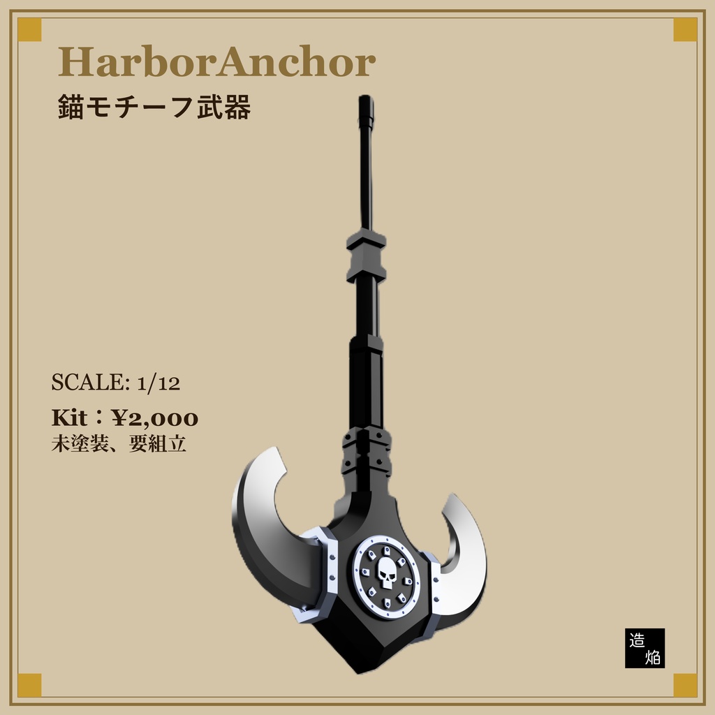 HarborAnchor：錨モチーフ武器【1/12】