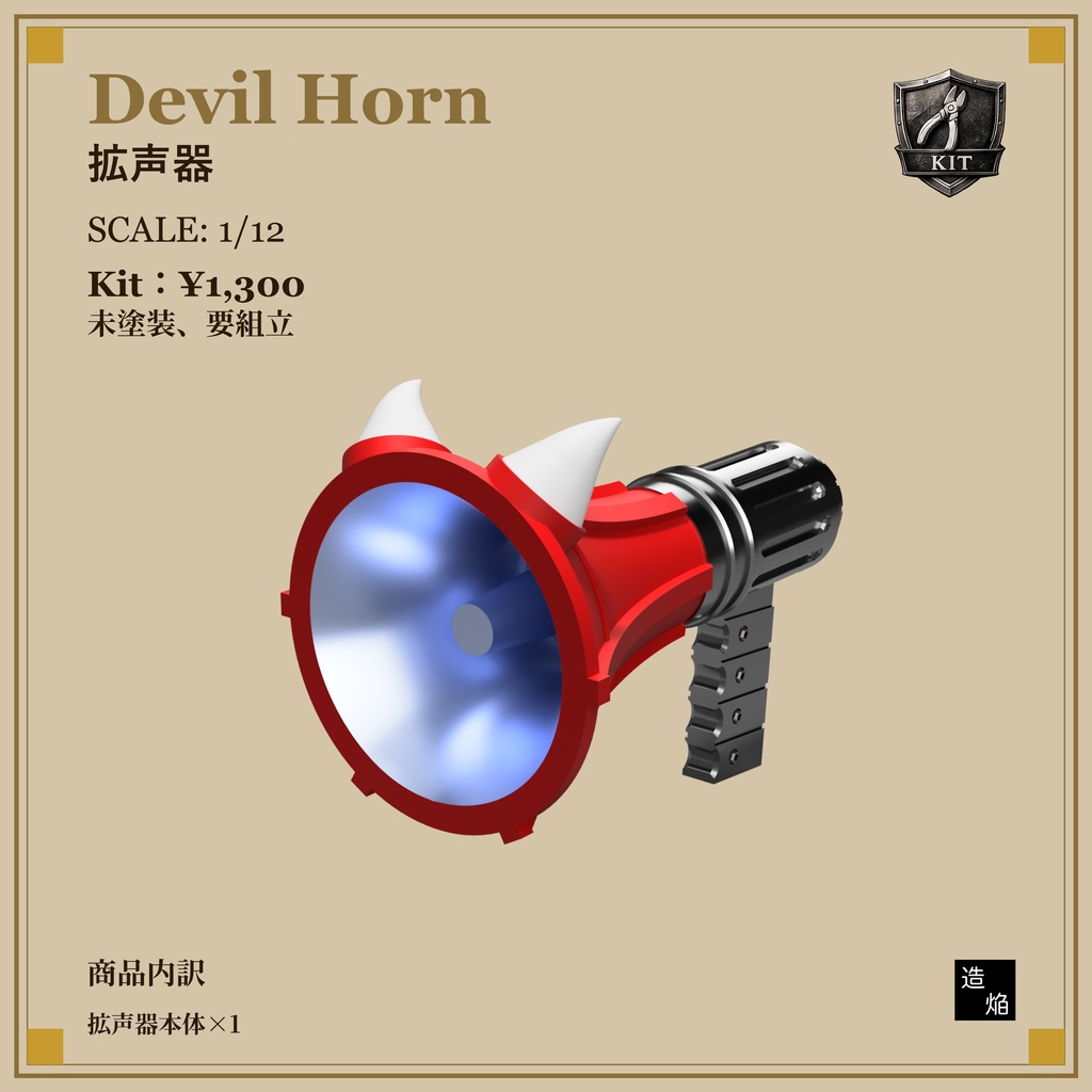 拡声器 Devil Horn【1/12】