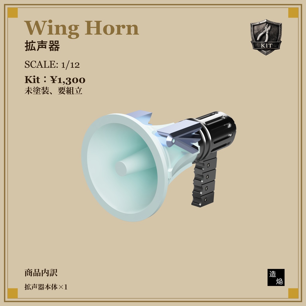 拡声器 Wing【1/12】