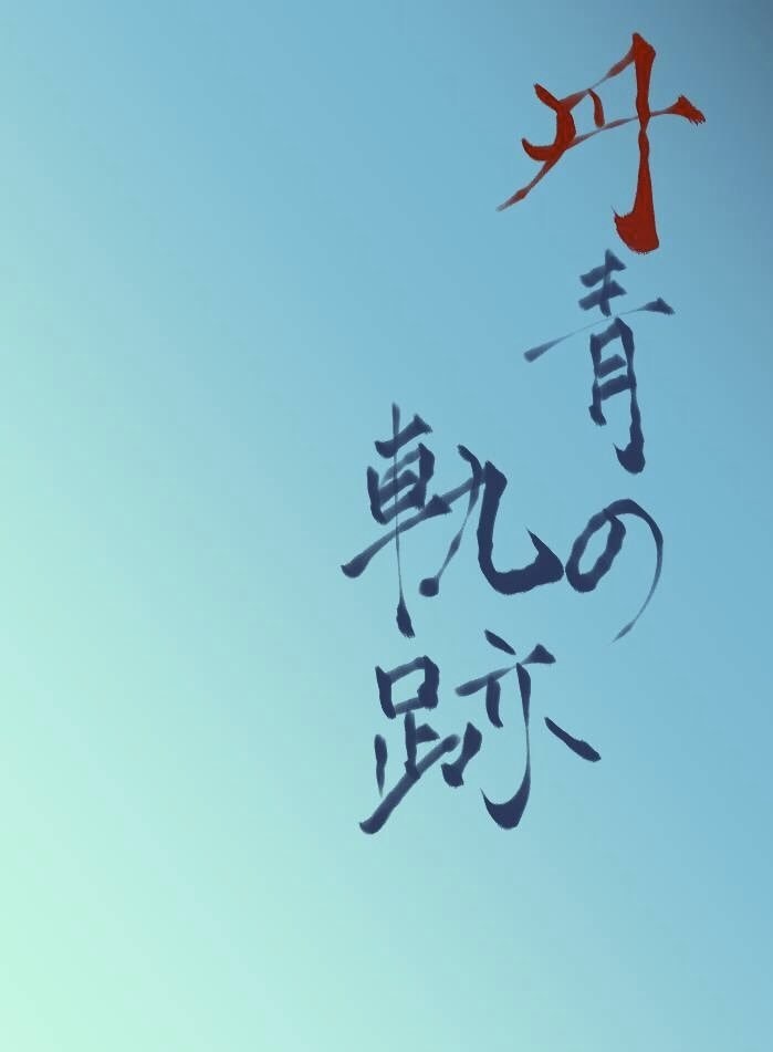 丹青の軌跡