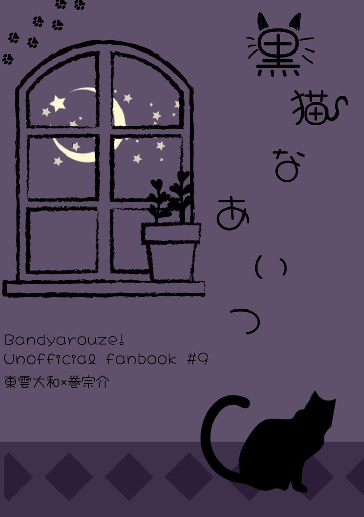 黒猫なあいつ