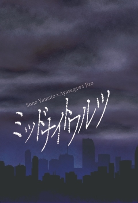 ミッドナイトワルツ