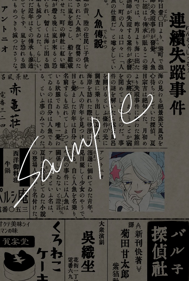 浪漫探偵夏目宗吉の事件簿