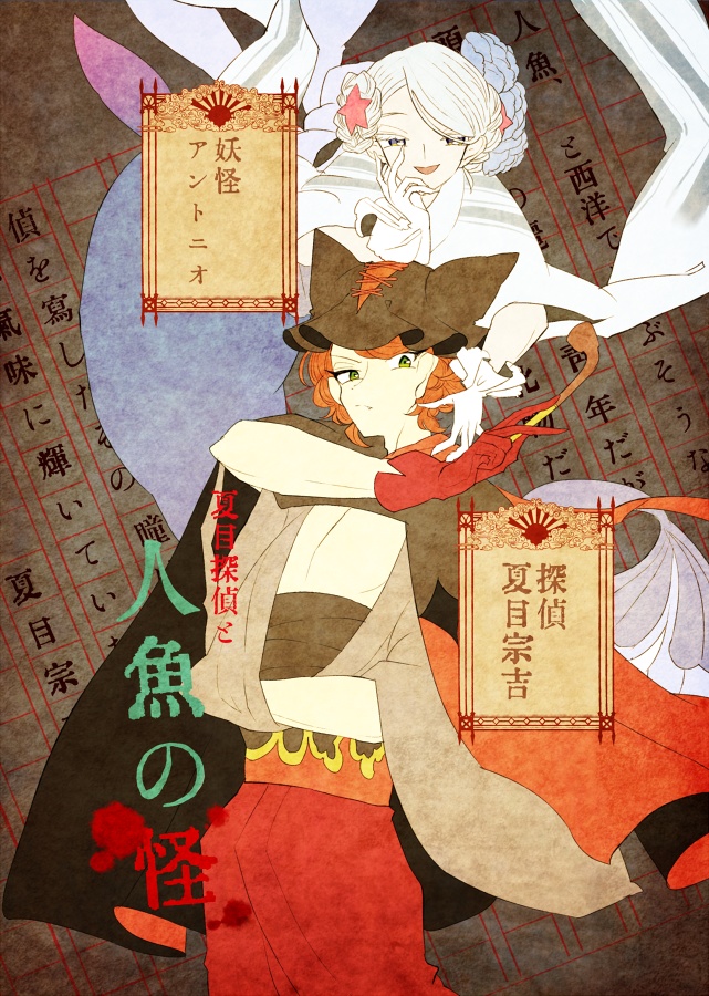 浪漫探偵夏目宗吉の事件簿