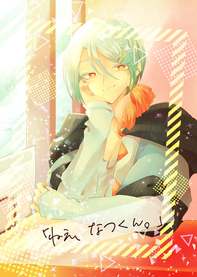 ねえ、なつくん。