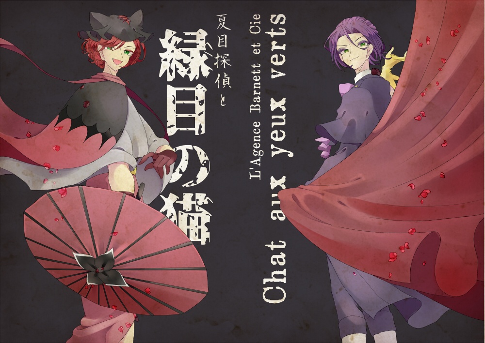 夏目探偵と緑目の猫　L'Agence Barnett et Cie　Chat aux yeux verts
