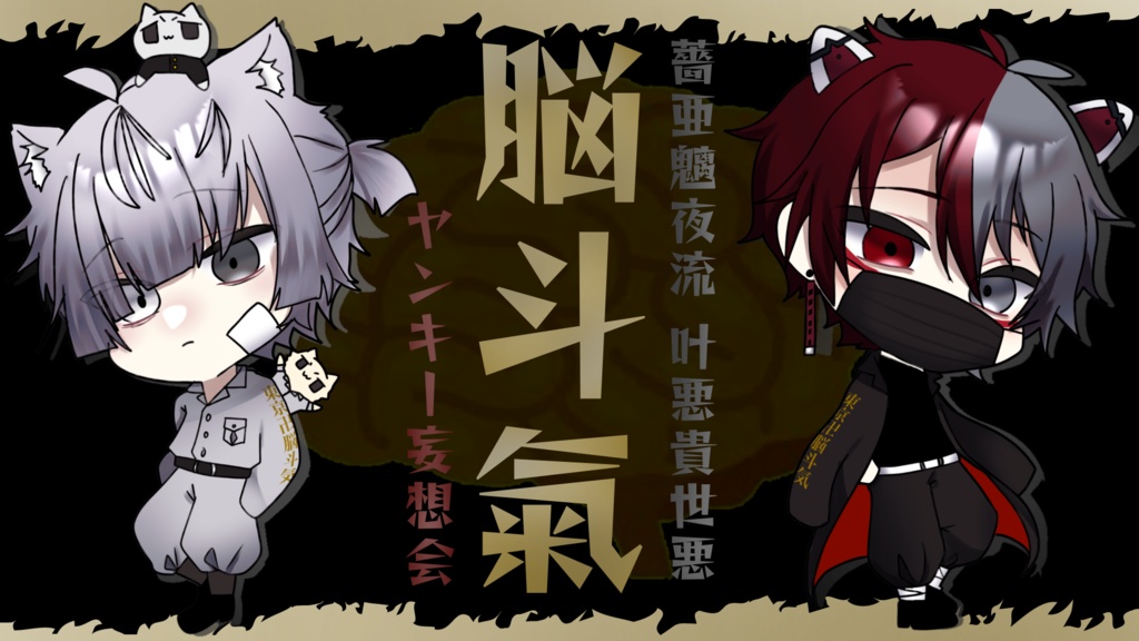 アクキー(脳斗氣)