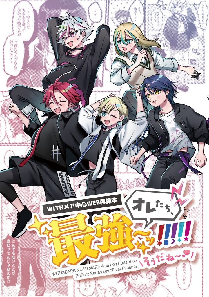 オレたち、最強～ッ！！！！！＼そうだね～♡／